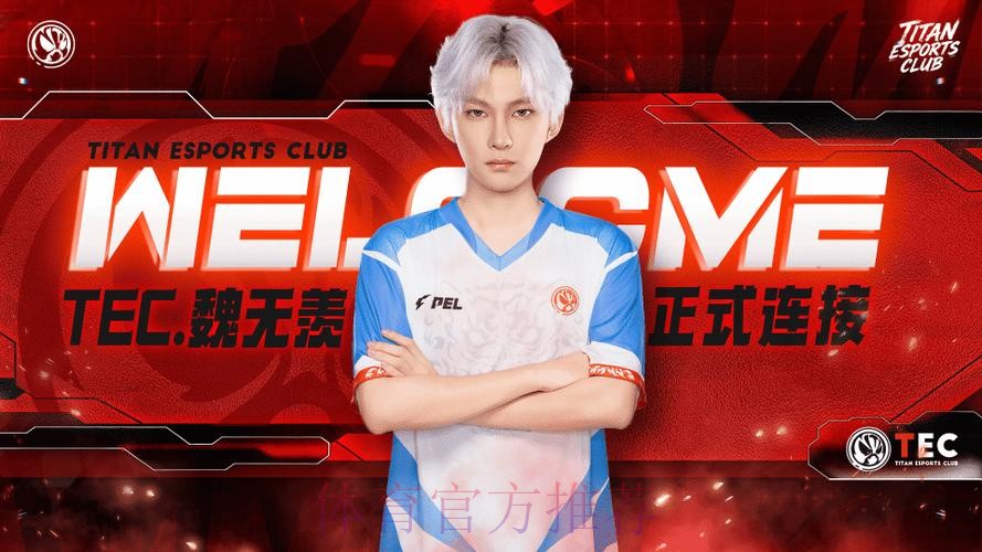 湖南TEC人员变动公告：原KBG.魏无羡正式转会至体坛
