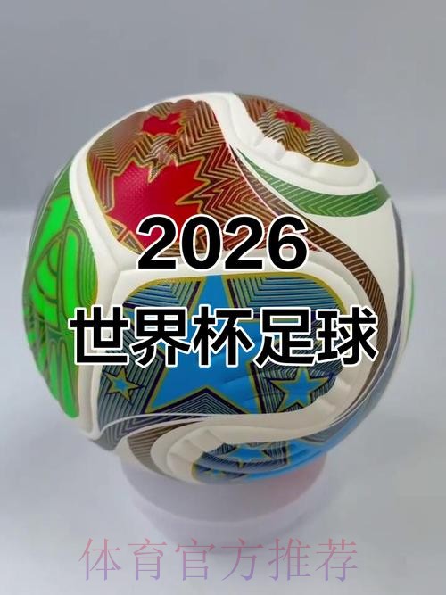 2026世界杯滚球稳定